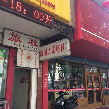 苏州留园人家旅社