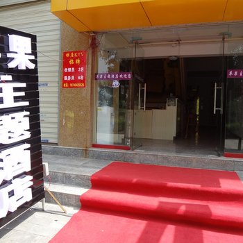 苹果主题酒店酒店提供图片