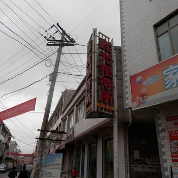 张家川鑫光招待所