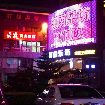 云庭商务宾馆(泗阳花园口店)酒店提供图片