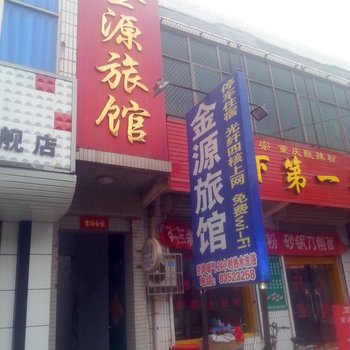 深泽金源旅馆酒店提供图片