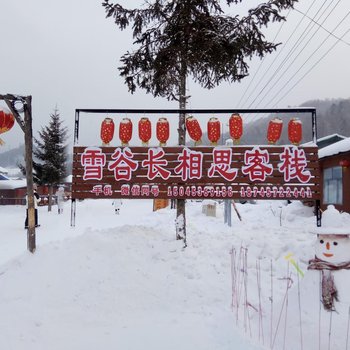 五常雪谷长相思客栈酒店提供图片