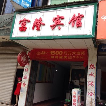 广南富隆宾馆酒店提供图片