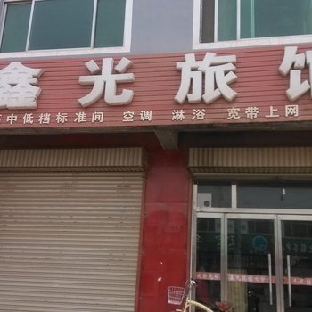武城德州德州鑫光旅馆