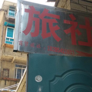 都匀商贸旅社酒店提供图片