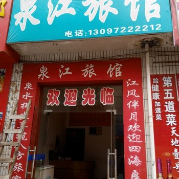 吉安县泉江宾馆