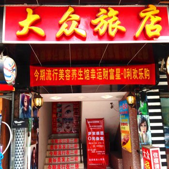 韶关大众旅馆酒店提供图片