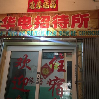 咸阳华电招待所酒店提供图片