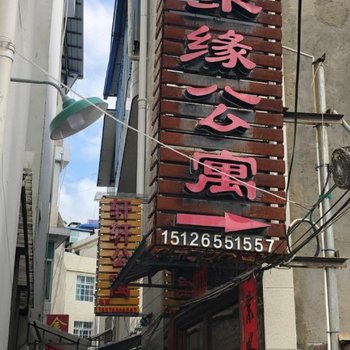 临沧聚缘公寓酒店提供图片