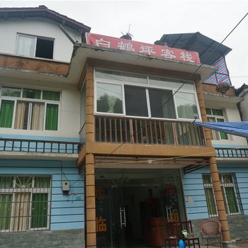 都江堰白鹤坪客栈酒店提供图片