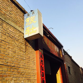 繁峙砂河南关旅社