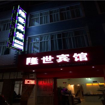 鲁甸隆世宾馆酒店提供图片