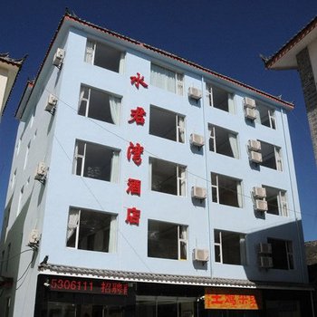 丽江水君湾酒店