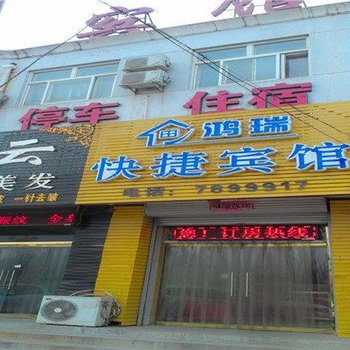 沧州东光鸿瑞快捷宾馆酒店提供图片