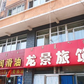 赤峰龙景旅馆