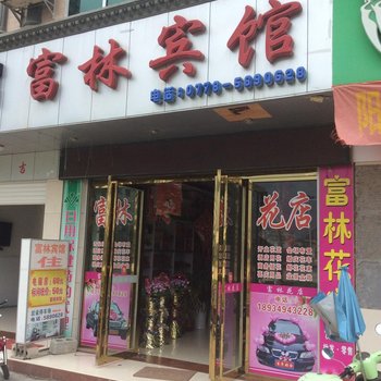 大化富林宾馆(河池)酒店提供图片