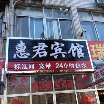 高密惠君宾馆酒店提供图片