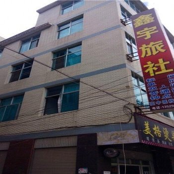 武定鑫宇旅社