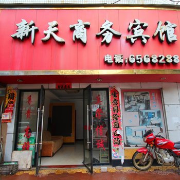 乐平市景德镇乐平新天商务宾馆