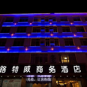 路特威商务酒店酒店提供图片