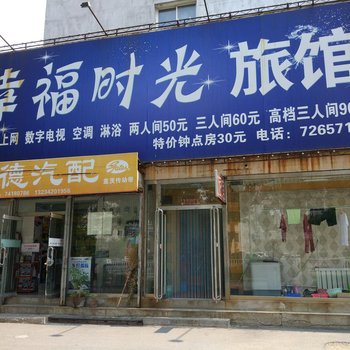 铁岭幸福时光旅馆酒店提供图片