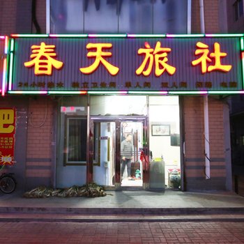 珲春市春天旅社酒店提供图片