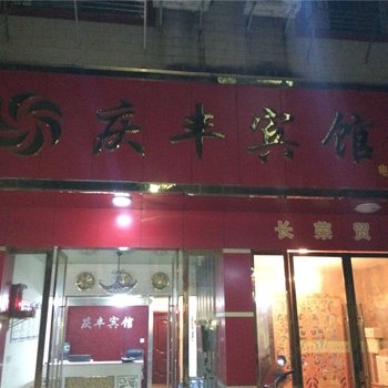 瑞金庆丰宾馆酒店提供图片