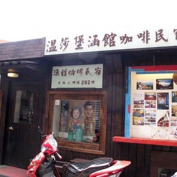 台北新北温莎堡涵馆咖啡民宿酒店提供图片