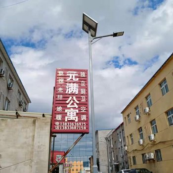 廊坊元满公寓酒店提供图片