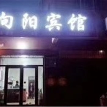 成安向阳宾馆