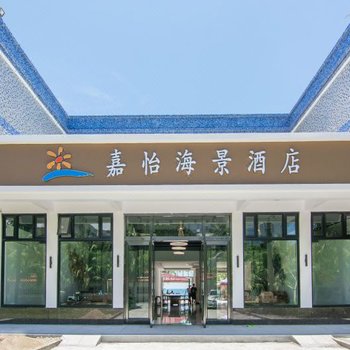 台山嘉怡海景酒店