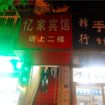 志丹忆家宾馆