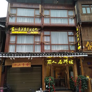 黎平肇兴丽人居驿馆