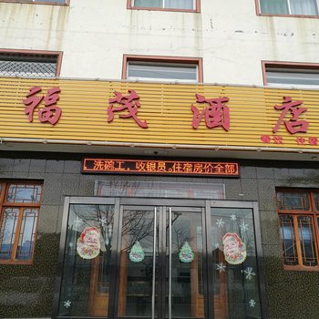 和顺福茂酒店酒店提供图片