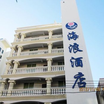 三亚海浪酒店
