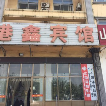 唐山港鑫宾馆酒店提供图片