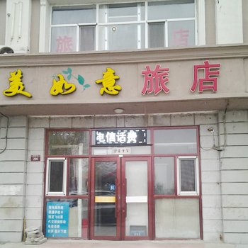 大庆美如意旅馆酒店提供图片