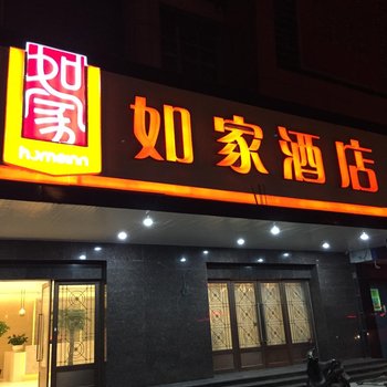 如家快捷酒店(余姚丰山路浙东家私城店)酒店提供图片