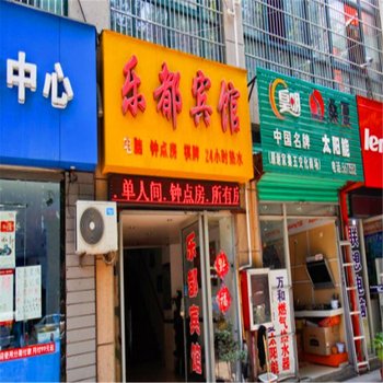 淮南乐都宾馆酒店提供图片