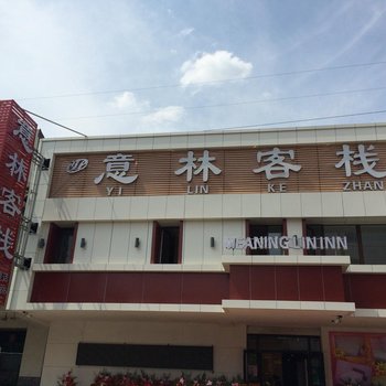 沈阳意林客栈