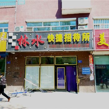 铁力林水快捷招待所酒店提供图片