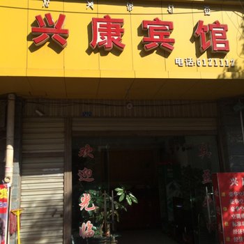 西昌兴康宾馆酒店提供图片