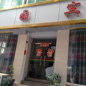 澄江南园宾馆酒店提供图片