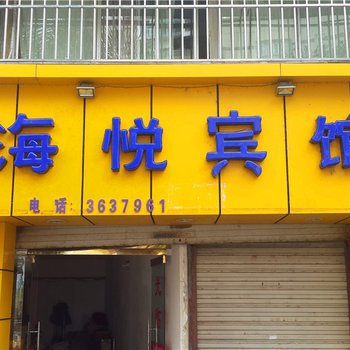 永安海悦宾馆酒店提供图片