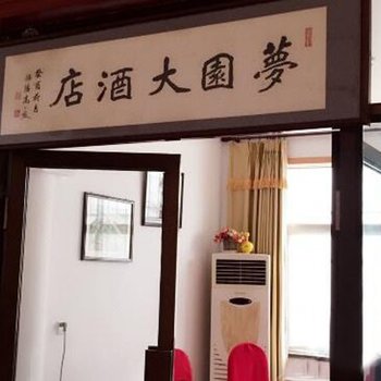 青岛山梦圆民宿酒店提供图片