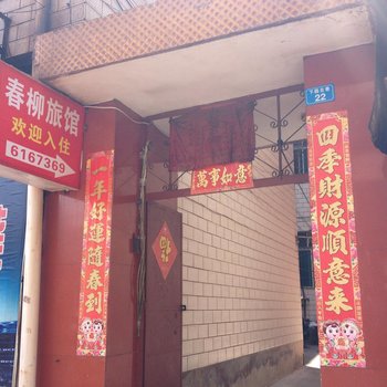 楚雄春柳旅馆酒店提供图片