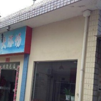 旌德城西大浴场酒店提供图片