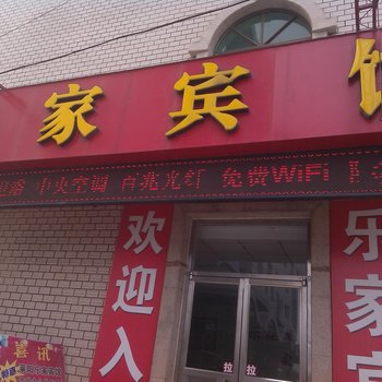 莱阳乐家宾馆酒店提供图片