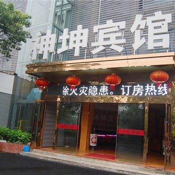 襄阳神坤宾馆酒店提供图片