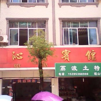 荔波沁园宾馆酒店提供图片